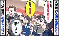 入学式で通路まで出て視界をふさぐパパ「三脚まで立ててる…」先生の注意に対する発言にザワついたワケ