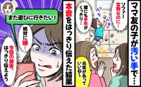 ママ友の子が汚い手で家中をベタベタ「元気でいいわね〜！」は？茶色い手形があちこちに…来訪を断ると