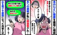 義母に夫の態度がひどいことを相談「面倒な嫁だわ」え…？夫へのLINEを私へ誤送信。衝撃の内容とは