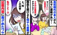高校時代の友人から化粧品の紹介「買う！」同封の紙に…え？私について、衝撃の情報が書かれていて！？