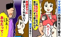 「3万円、来週までに返して」立て替えた旅行代を返さないママ友…期限付きで催促すると、驚きの返事が