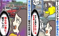 SAの自販機でボタンを押すと「息子が消えた！？」探し回ると「え、他所の車に…」衝撃の光景を目撃し