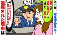 「通報を受けました！あなた…」車を停めると警察官が窓をコンコン…何もしてないのに！？出動のワケは