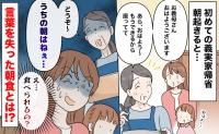 義実家へ初帰省「うちの朝はね…」義母が用意した料理にギョッ…「食べられるの？」言葉を失った朝食とは
