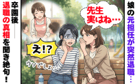 娘「何もされてないよ」本当…？保育園の担任が突然退職→卒園後に知った理由にゾッとしたワケ