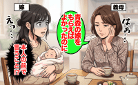 義母「青森の嫁がよかった」本人に言うか！？産後3カ月に放たれた本音→夫不在の中、私がとった行動は