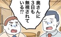 同僚「離婚だな」「キツイ嫁」妻に無視される夫が同僚に愚痴るも→「お前ら…」まさかの反論に同僚絶句 #うちの夫は手伝わない！ 47