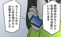 「いじめを受けたと話がありました」先生からの電話で事態は急転！問い詰められた子どもの言い分は？ #ゆめくん可哀想 11