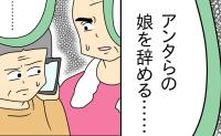絶縁宣言！「アンタらの娘辞める」不倫夫に騙される両親に最終宣告！ #家計を使いこむ夫 33