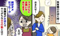 「お願い！お迎えのときはやめて～！」保育士の本音！？保護者がやりがちなNG行動と正しい行動とは