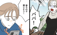 すべり台で遊ぶ娘の横で、夫はスマホに夢中「後ろ来てる！」叫んでも気づかず…その後の夫の行動にあ然 #俺は気配り上手パパ 16