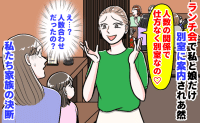 幹事ママ「人数の関係で仕方なく♡」ランチ会で私と娘だけ別室に案内され絶句→孤立し悲しそうな娘…私たち家族の決断