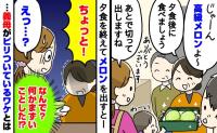 「え？何がダメなの？」義母から頂いた高級メロンを家族で食べようとしたら…→義母の表情が一変したワケ