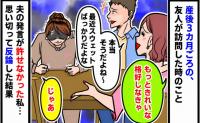友人「きちんとした格好しな」夫「いつもスウェットだよな～」産後の私をバカにする友人と夫→許せなくて夫に反論した結果…