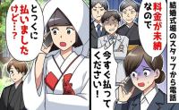 スタッフ「失礼ですが…結婚式場代が未納です！」私「払いました♡」突然の電話に驚愕→そっか♡妙に納得のワケ！実は