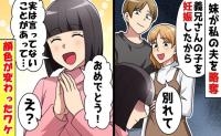 妹「お義兄さんの子、妊娠したの♡」私「よかった♪でもね…？」→夫を奪われた私が突きつけた事実に絶叫！実は
