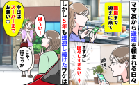 「職場までお願い♡」私をタクシーの如く使うママ友→図々しいと思いつつ5年経過…受け入れ続けるワケ