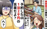 義姉「高級旅館の予約券盗んじゃった♡」私「一泊2千円の民宿ですが…」旅行当日に連絡→義姉絶叫！最高の結末
