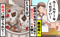 義母「指輪のために媚びるな！」捨てられた義祖母の誕生日ケーキ…そこへ本人登場！すると「指輪は義母へ」なぜ？