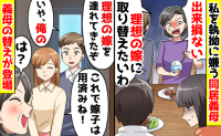「理想の嫁に取り替えたい！」私を嫌う同居義母→すると義父「連れて来たぞ」義母の替えが現れ…悲劇！