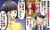 元夫「養育費月1万にして♡」私「いいよ？」離婚して半年で減額要求→破滅確定♪自ら地獄を選んだ夫の末路