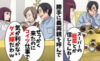 勝手に義両親を呼び「母さん来たのにダメな嫁」私をバカにする夫→「出て行きます！」別れを告げた結果