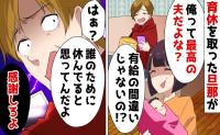 育休を取って「最高の夫だろ？」家事育児ゼロ！毎日だらだら→義母に相談したら…無職の孤独な人生に！