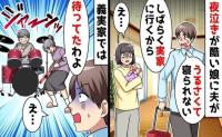 「夜泣きがうるさい！俺は実家に帰る！」私と0歳娘を放置し逃げ去った夫→おーけー♡義両親が制裁！夫の末路