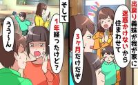 義妹「離婚ちゃった♡3カ月住んでいい？」子連れで出戻り→私は召し使い！？1年間、1円も払わず限界！反撃開始