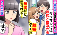 夫「彼女とタワマンに住むから離婚！」不倫相手を連れて帰宅→「無理だと思うよ？」浮かれた2人の末路