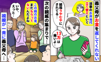 「13万立て替えといて〜」お金を返さない義父母→すると息子が親戚の前でポツリ…義父母、赤面のワケ