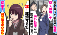 略奪女「海外赴任について行く♡離婚しろ！」私「OK♪」職場の女後輩から宣戦布告→ラッキー！2人の悲惨な末路
