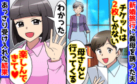 夫「母さんと新婚旅行に行く！お前は留守番」私「楽しんで♡」→快諾！数時間後、現地で2人絶叫！私は爆笑のワケ