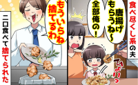 夫「もういらね、捨てるわ」娘の唐揚げを奪い、残してゴミ箱へ「私ももういらない」食い尽くし夫に悲劇