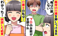 「プロだろ？お前がやれ」義母の介護を丸投げする夫→「プロとして引き受けるね？」快諾したら夫が窮地に！