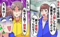 元夫「30万送れ！母さんが入院した」私「え？でも今…」離婚して5年、突然の高額請求→雑だね♡大逆転のワケ