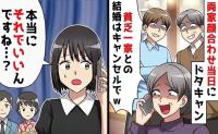 彼ママ「結婚はキャンセル！不釣り合いなのよ」両家顔合わせ当日に破談→おーけー♡元婚約者一家が破滅！だって♡
