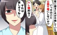 夫「公認にしよ！ハレ婚的な」私不在の自宅で堂々不倫→「楽しそうね♡」ひと言だけ返し、夫の人生終了