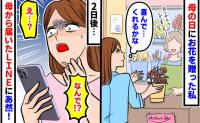 「喜んで…くれるかな…」長年ギクシャクしていた実母へ母の日のプレゼントを贈った私→2日後に届いたLINEにあ然！