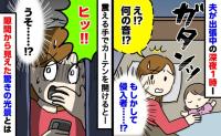 「ガタン！」夫の出張中、夜中にベランダから聞こえた不審な物音…恐る恐るカーテンを開けた先に見た驚きの光景とは