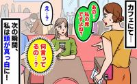 「私の席ですよね？」カフェでトイレに席を外して戻ったら声をかけられあ然…→私の頭が真っ白になったワケ