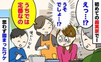 義母「うちでは定番なの」うそでしょ！？初めての義実家で出された見慣れない一皿→思わず固まったワケとは…！
