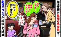 「失礼ですが…」開演直前に声をかけてきた女性→え？同じ座席番号！？→スタッフに確認すると、まさかの事実が…！？
