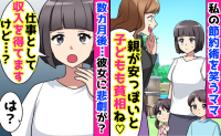 「親が安っぽいと子どもも貧相♡」節約術を笑うママ→「仕事として収入を得てます♡」数カ月後…家庭崩壊！