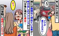 「え、乗れない…」駐車場に戻ると、隣の車が白線をはみ出して停車！→呼び出しから15分後、現れた男女のまさかの態度にあ然…！