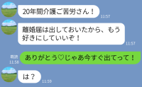 義父が亡くなり「20年介護ご苦労！」私を捨てた夫→「ありがとう♡」若い子との再婚を夢見た夫の末路