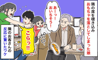 回転寿司で「やめてぇ！」後ろの席を覗き込んだ娘の手からおもちゃが落下！青ざめる私⇒隣客の反応に驚いたワケ