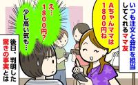  ママ友「飲み物代も入れて1,800円ね」え、思ったより高いんだけど…→後日、判明した事実にあ然！