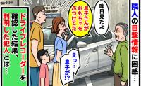 「昨日、息子さんが…」隣人の目撃情報に困惑した私たち…➔ドライブレコーダーを確認した結果、判明したまさかの犯人とは
