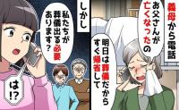 義母「明日…葬儀なの！帰省して」私「出る必要ありません」義父が他界し緊急連絡→当たり前♡拒否したワケ…実は